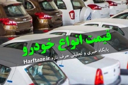 قیمت خودرو ۱۷ اسفند | افزایش قیمت روزانه متوقف شد؟