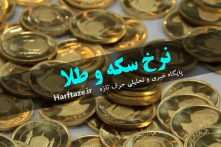 قیمت طلا و سکه ۱۴ اسفند ۱۴۰۱