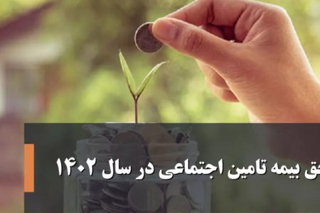 حق بیمه تامین اجتماعی در سال ۱۴۰۲ اعلام شد