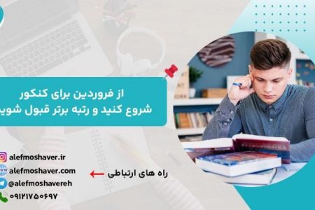 از فروردین برای کنکور شروع کنید و رتبه برتر قبول شوید!