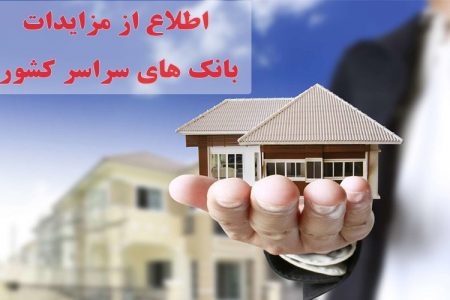 اطلاع از آگهی های مزایدات بانک های سراسر کشور در ارتباط گستران هزاره