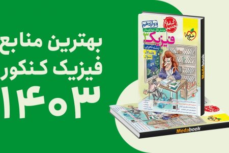 بهترین منابع فیزیک کنکور ۱۴۰۳