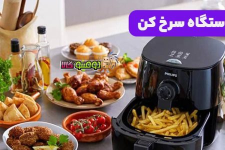 راهنمای طرز استفاده از دستگاه سرخ کن و پختن مرغ با سرخ کن