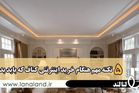 ۵ نکته مهم هنگام خرید اینترنتی کناف که باید بدانید