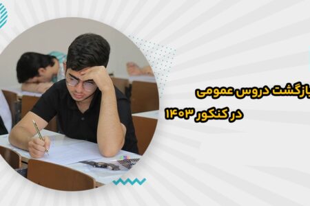 بازگشت دروس عمومی در کنکور ۱۴۰۳ و نحوه مدیریت آن | برنامه ریزی هوشمندانه با الف مشاور