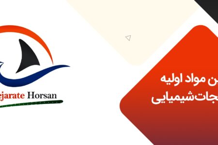 تامین مواد اولیه کارخانجات شیمیایی با شیمی تجارت هورسان