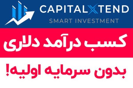 کسب درآمد ارزی بدون سرمایه اولیه با طرح IB کپیتال اکستند