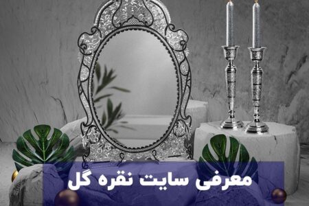 معرفی سایت نقره گل