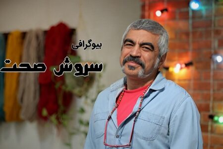 بیوگرافی سروش صحت | نگاهی بر زندگی شخصی و کارنامه هنری