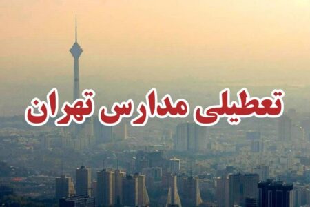 غیرحضوری شدن مدارس تهران در روز دوشنبه