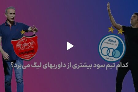 داوری ها به سود استقلال یا پرسپولیس؟