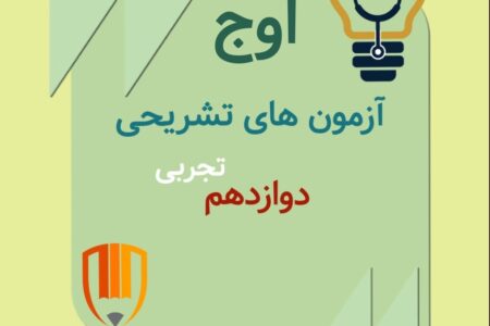 تشابه امتحانات نهایی با آزمون های تشریحی اوج