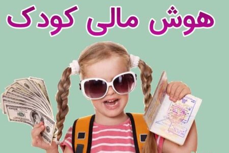 تقویت هوش مالی کودکان به چه صورتی است؟