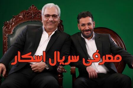 معرفی سریال اسکار مهران مدیری