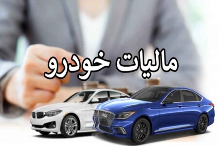 مالیات خودرو | خودروهای بالای ۳ میلیارد و نیم مشمول مالیات می شوند