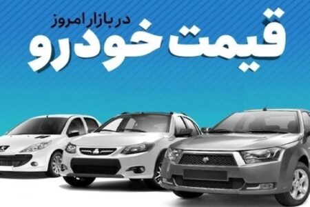 قیمت خودرو ۲ اسفند ماه در بازار آزاد