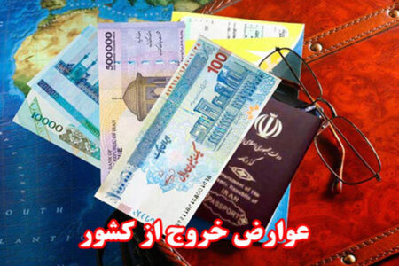 عوارض خروج از کشور ۵۲۰ هزار تومان برای هر نفر