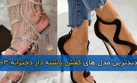 مدل های جدید کفش پاشنه بلند دخترانه فانتزی ویژه ۱۴۰۳