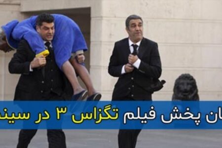 تگزاس ۳ | زمان پخش و اکران اعلام شد