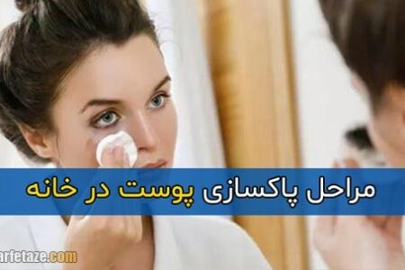 پاکسازی پوست صورت در خانه | مراحل و انواع ماسک