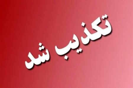 تکذیب خبر تعلیق مصوبات ۲۵ روز گذشته دولت