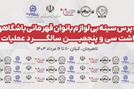 دهکده گردشگری دکتر خاکی لاهیجان میزبان بانوان پاورکار از سراسر کشور