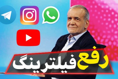 فیلترینگ کارشناس نمی‌خواهد موقع رفع فیلتر فضا کارشناسی می شود!