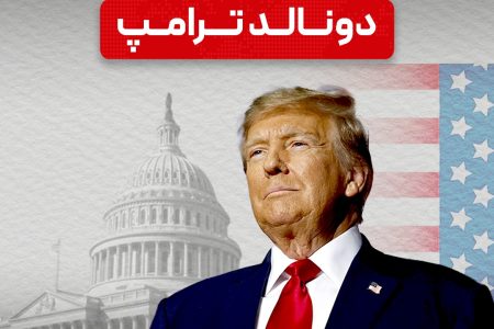 ترامپ رئیس جمهور آمریکا شد