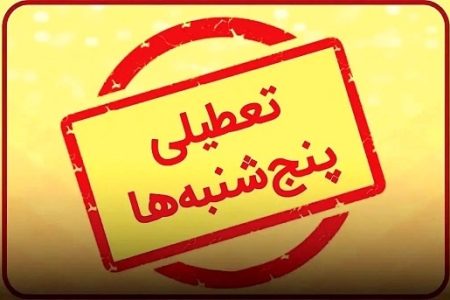 تعطیلی پنجشنبه ها در سراسر کشور همانند تهران