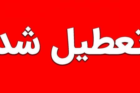 تعطیلی دو روزه تهران | بانک ها، بورس و مراکز درمانی تعطیل نیستند