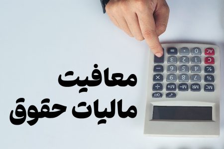 حقوق تا سقف ۲۴ میلیون معاف از مالیات شد