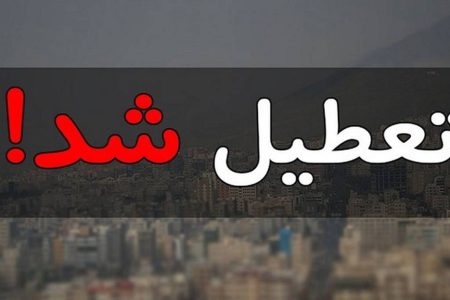 تهران تعطیل شد