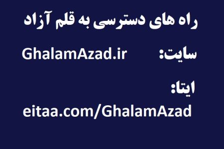 راه های دسترسی به قلم آزاد در زمان ملی شدن اینترنت