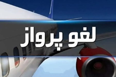 تمدید لغو پروازها تا ۲ بامداد شنبه