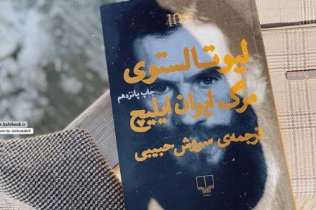 نگاهی به کتاب مرگ ایوان ایلیچ از لئو تولستوی