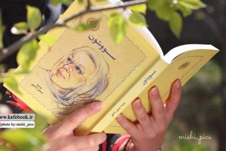 نگاهی به کتاب سووشون سیمین دانشور