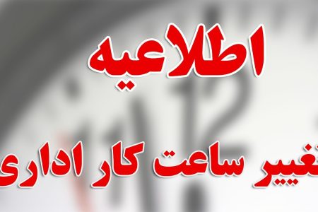 ساعت کاری جدید ادارات و مدارس و بانک ها اعلام شد