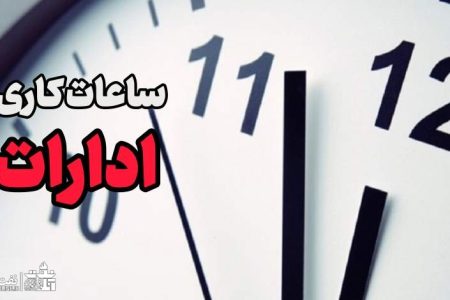 ساعت کاری ادارات تا پایان شهریور تغییر نمی کند