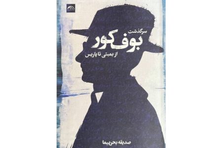 کتاب سرگذشت بوف کور از بمبئی تا پاریس منتشر شد