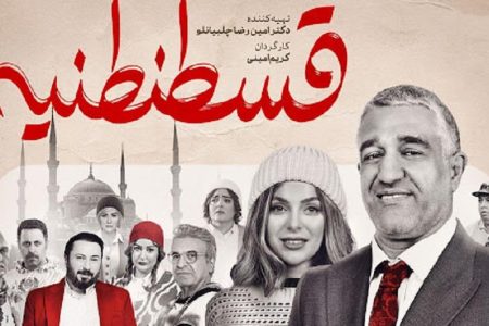 نگاهی به فیلم قسطنطنیه با بازی پژمان جمشیدی