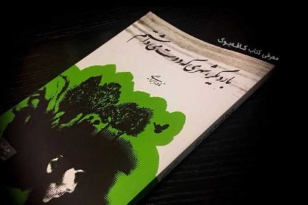 معرفی کتاب بار دیگر شهری که دوست می‌داشتم از نادر ابراهیمی