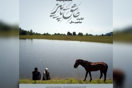 اکران فیلم سینمایی عاشق پاییز ؛ چهارشنبه در رشت | تهیه بلیت آنلاین از آی تیکت