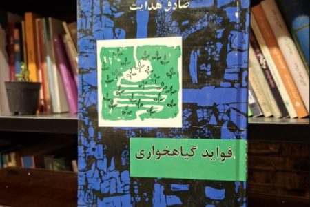 معرفی کتاب فواید گیاهخواری صادق هدایت