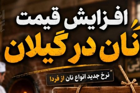 افزایش قیمت نان در گیلان